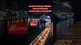 Ночной проход лайнера Живой звук #miami #carnivalcelebration #cruiseship #travel #4k