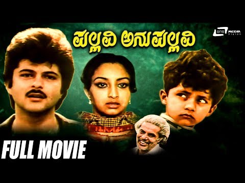 Pallavi Anupallavi | ಪಲ್ಲವಿ ಅನುಪಲ್ಲವಿ | Lakshmi | Anil Kapoor | Kannada Full Movie | Love Story