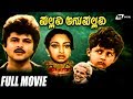 Pallavi Anupallavi – ಪಲ್ಲವಿ ಅನುಪಲ್ಲವಿ | Lakshmi | Anil Kapoor | Kannada Full Movie | Lov
