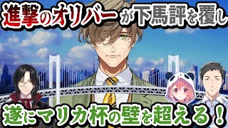 進撃のオリバーが遂にマリカ杯の高い壁を超え、本戦出場を掴み取る！【予選Ｃリーグ！！！巨人始動】オリバー・エバンス/シェリン・バーガンディ/笹木咲/社築/にじさんじ切り抜き