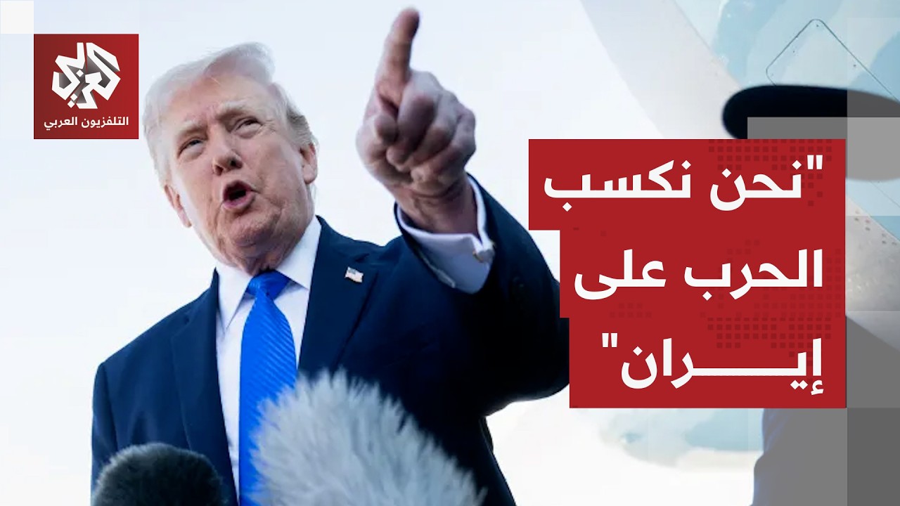 الرئيس الأميركي ترمب: نحن نكسب الحرب في إيران