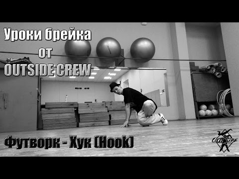 Уроки брейка || Футворк - хук (the hook) || Grandmaster Flash&The Furious Five - Alternate Groove