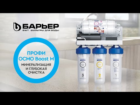 Миниатюра изображения товара Система обратного осмоса БАРЬЕР Профи Осмо 100 Boost М