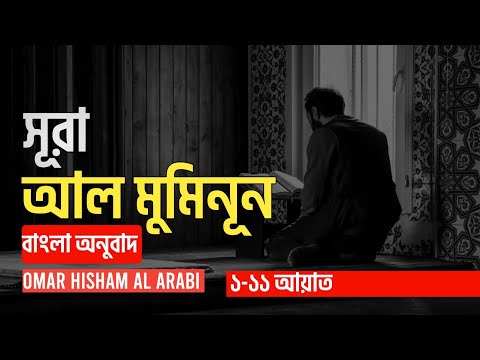 Surah al muminoon | ১-১১ আয়াত | Bangla translation | Omar hisham Al Arabi বাংলা |