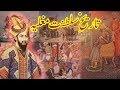 Mughlia Saltanat Ki Tareekh History Of Mughlia Saltanat History Founder