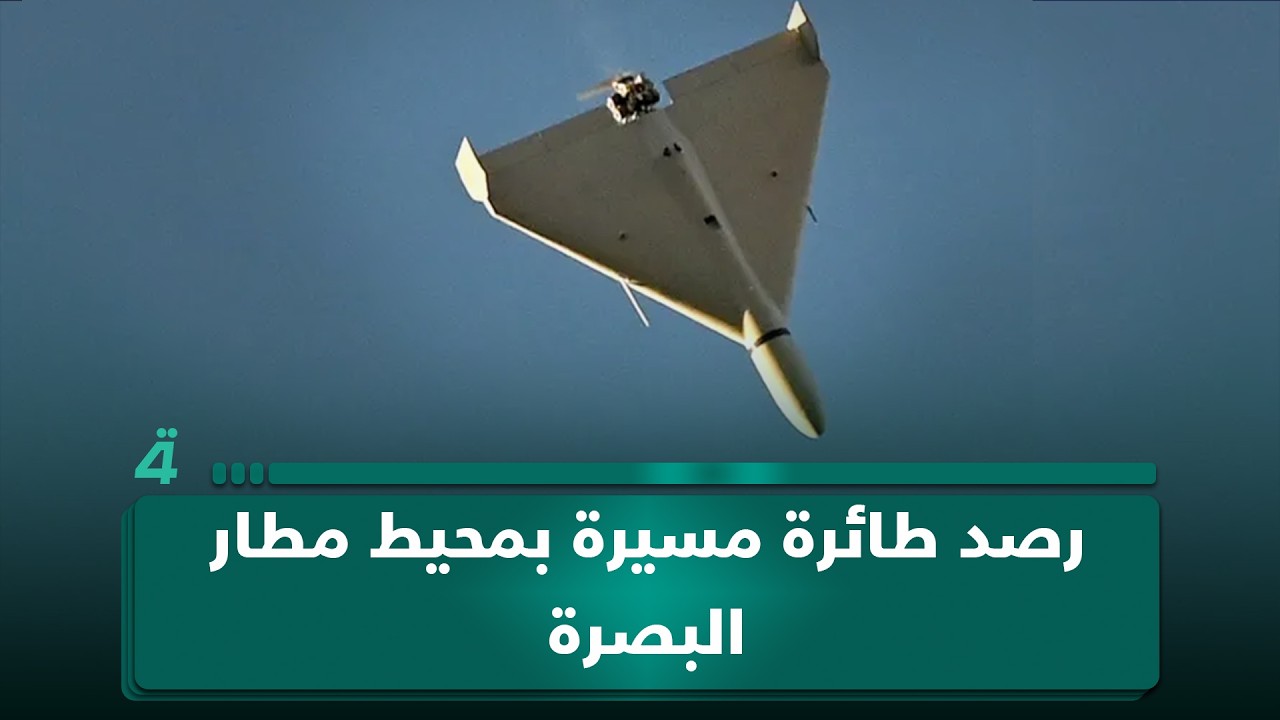 فيديو | رصد طائرة مسـ ـيرة بمحيط مطار البصرة
