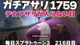 #毎日スプラ3　216日目【ガチアサリ XP1759】今日はデカアサリが入らない日でした #スプラトゥーン3