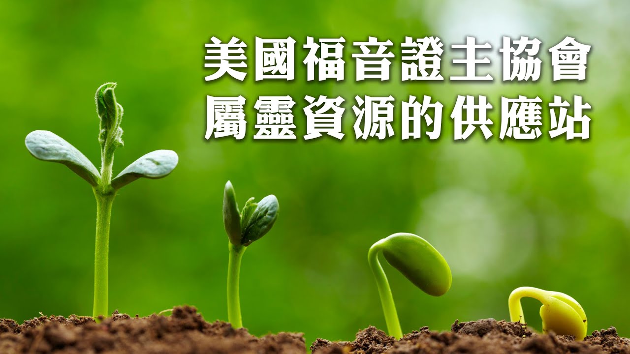 美國證主-2023家庭健康大會-歡迎短片