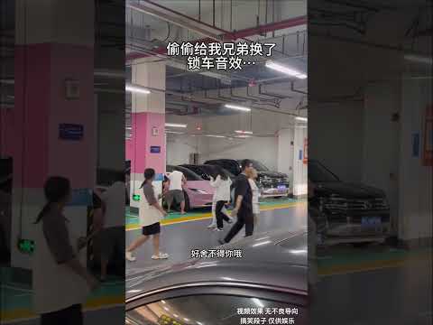 偷偷给兄弟换了个锁车音效&hellip;&hellip;#人类迷惑行为 #哈哈哈哈哈哈我要笑死了 #当代大学生精神状态 #万万想不到 视频效果 无不良导向 搞笑段子 仅供娱乐
