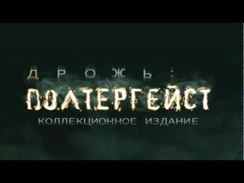 Дрожь 2: Полтергейст Video