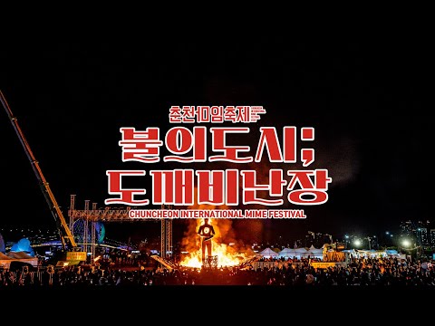 춘천마임축제 '도깨비난장'
