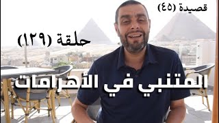 كرسي المتنبي (شرح ديوان المتنبي) - (١٢٩) - أيمن العتوم image