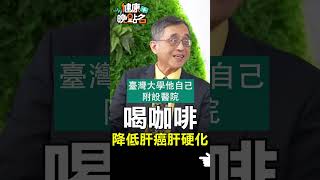 喝咖啡 降低肝癌肝硬化【健康晚點名】EP17 #珮薰 #健康晚點名 #江守山 #譚敦慈