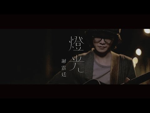 謝震廷 Eli Hsieh【燈光】（Official Music Video） thumnail