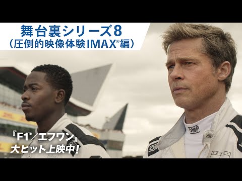 舞台裏シリーズ８（圧倒的映像体験IMAX®編）　（字幕版）