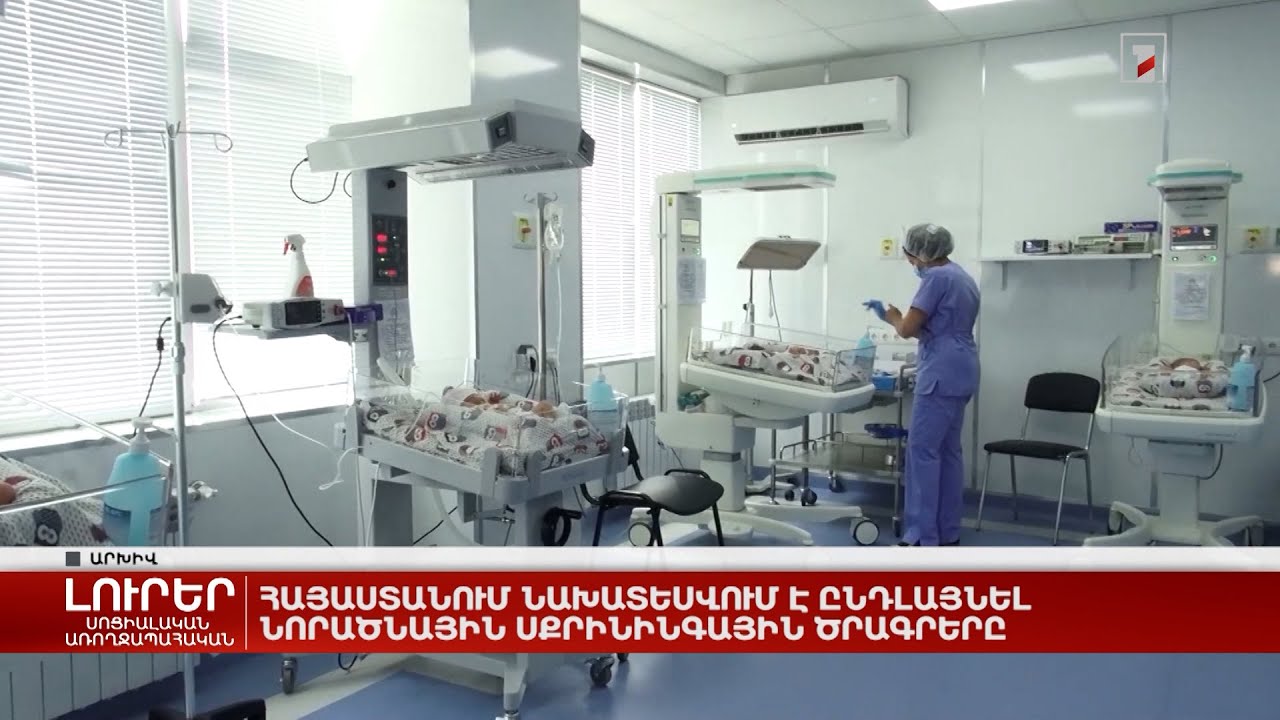 Հայաստանում նախատեսվում է ընդլայնել նորածնային սքրինինգային ծրագրերը