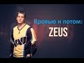 Кровью и потом:Zeus 