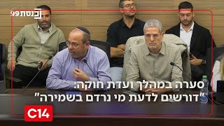 סערה בכנסת במהלך ועדת חוקה: "דורשים לדעת מי נרדם בשמירה" (חדשות ערוץ 14) - התמונה מוצגת ישירות מתוך אתר האינטרנט יוטיוב. זכויות היוצרים בתמונה שייכות ליוצרה. קישור קרדיט למקור התוכן נמצא בתוך דף הסרטון סערה בכנסת במהלך ועדת חוקה: "דורשים לדעת מי נרדם בשמירה" (חדשות ערוץ 14) - התמונה מוצגת ישירות מתוך אתר האינטרנט יוטיוב. זכויות היוצרים בתמונה שייכות ליוצרה. קישור קרדיט למקור התוכן נמצא בתוך דף הסרטון