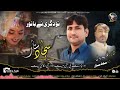 To Degere Banoor Be Sajjad Sattar Poet Gulab Badal New Song 2025