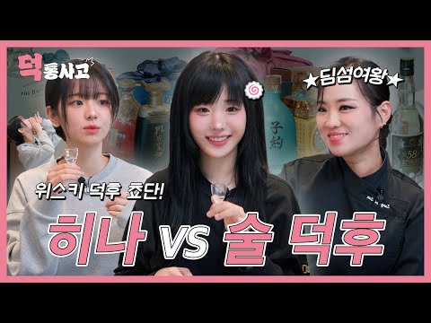 위스키 덕후 쵸단과 고량주 덕후 정지선 셰프의 소개팅을 주선한 히나?! [덕통사고 EP.7]