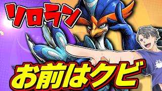【ソロラン835～】解雇されたこの青鳥は舞えるのか？【ポケモンユナイト】#ポケモンユナイト
