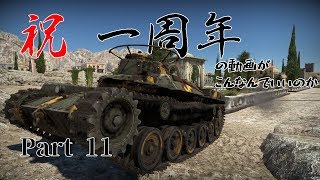 【ゆっくり実況】地底の二人でWar Thunder　Part11