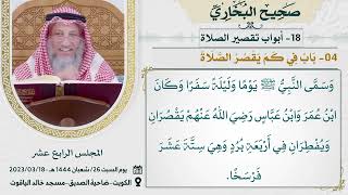 18- كتاب أبواب تقصير الصلاة I صحيح البخاري I للشيخ د. عثمان الخميس