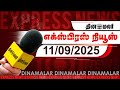 தினமலர் எக்ஸ்பிரஸ் 11 September 2025 5 AM இடைக்கால