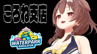 【Waterpark Simulator】地獄のアルバイト編～２回目～【ころね支店】