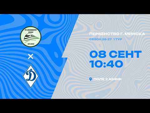 Первенства г. Минска по футболу 2026-2027гг | 2012 | Локомотив-стандарт - СДЮШОР Динамо