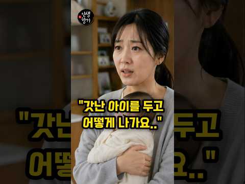 100일 된 손주 보러 갔다가 며느리 손을 잡고 나왔습니다