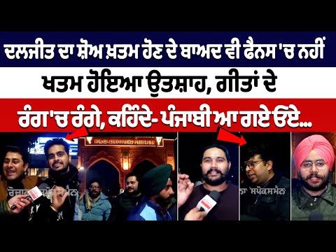 Ludhiana News :Daljit' ਦਾ ਸ਼ੋਅ ਖ਼ਤਮ ਹੋਣ ਦੇ ਬਾਅਦ ਵੀ ਫੈਨਸ 'ਚ ਨਹੀਂ ਖਤਮ ਹੋਇਆ ਉਤਸ਼ਾਹ, ਗੀਤਾਂ ਦੇ ਰੰਗ 'ਚ ਰੰਗੇ