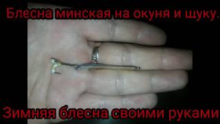 Минская блесна на окуня размеры