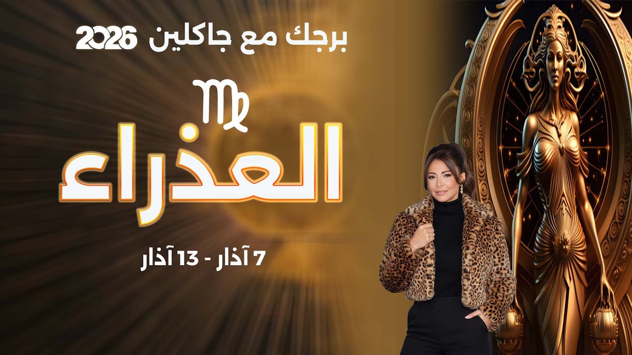 فيديو | برج العذراء |   من ٧  الى ١٣ آذار  ٢٠٢٦
