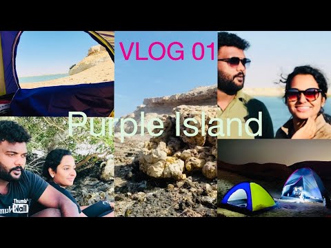 Purple Island-vlog 1/weekend in Qatar/Qatar national day special/ഒറ്റപ്പെട്ട ദ്വീപിൽ ഒരു ദിവസം