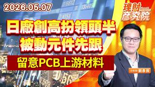 0507 日廠創高扮領頭半，被動元件先跟，留意PCB上游材料