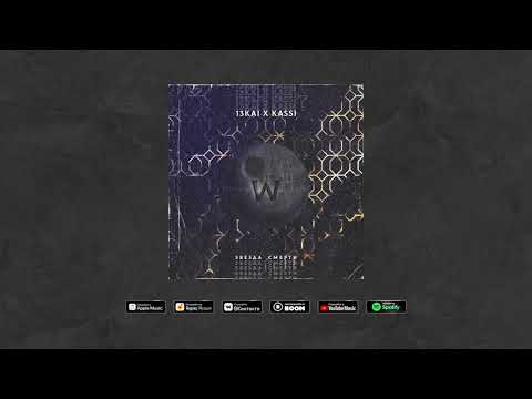 13Kai (feat. Kassi) - Звезда смерти