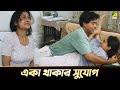 একা থাকার সুযোগ Movie Scene Saanjhbatir Rupkathara Indrani Halder