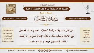 [3436/2266] إذا زاد الإمام ركعة خامسة ناسيا، هل يعتد بها المسبوق؟