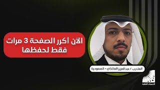 مهارات الحفظ | تقوية الذاكرة | من الصدمة إلى الواقع | الآن | حفظ سريع| الحفظ في دقيقة