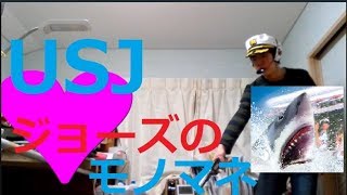 ［USJ］ジョーズのモノマネしてみた！（以前よりレベルアップ！？）