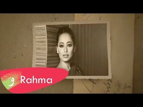 Rahma Riad - Waed Menni (2018) / رحمة رياض - وعد مني بالكلمات