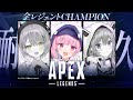 【APEX】全レジェンドチャンピオン取るまで終われないStartend!【湊あくあ/星街すいせい/常闇トワ】