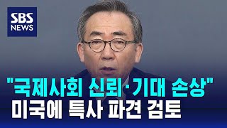 "국제사회 신뢰·기대 손상"…미국에 특사 파견 검토 / SBS