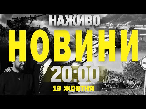 НАЖИВО ПІДСУМКОВІ НОВИНИ 19 ЖОВТНЯ 20:00