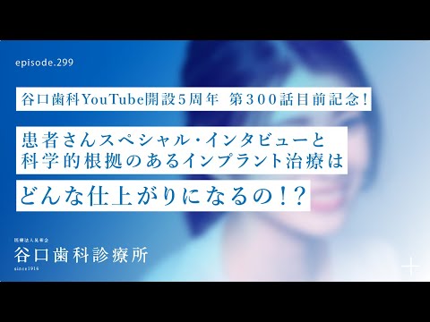 第299話  科学的根拠のある難しいインプラント治療は、どんな仕上がりになるの⁉️–患者さんに一番聞きいてみたいご質問とは❓第300話目前記念❗️
