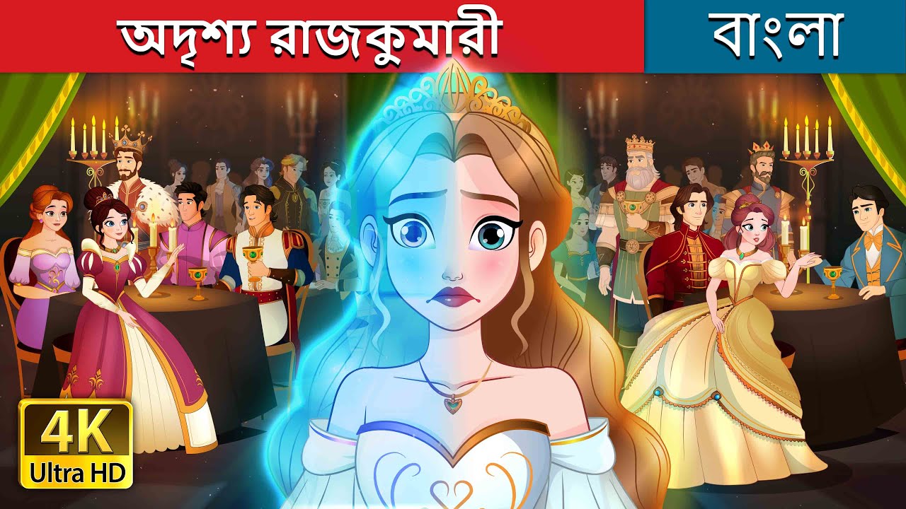 অদৃশ্য রাজকুমারী  | The Invisible Princess in Bengali | @BengaliFairyTales