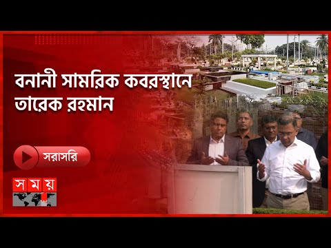 🔴LIVE: বনানী সামরিক কবরস্থানে তারেক রহমান | Tarique Rahman |  Somoy TV