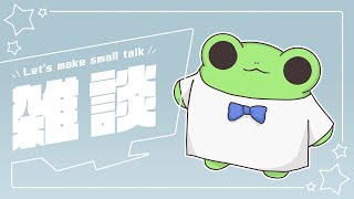 本日は作業日和なり【蛙声けろまる】