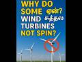 Wind Mill Secret தெரியுமா Shorts Tamil